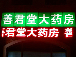 北京善君堂大药房室外P10单红显示屏