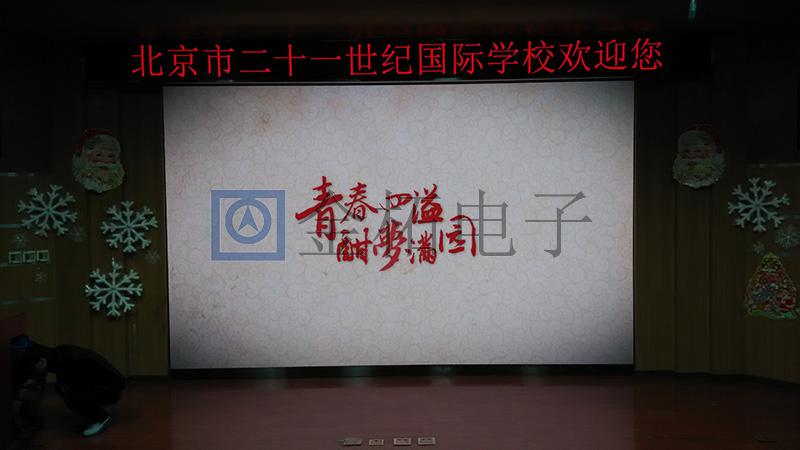 北京二十一世纪国际学校P2.5全彩显示屏